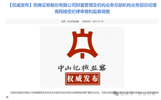 纪检通报！又是招商证券