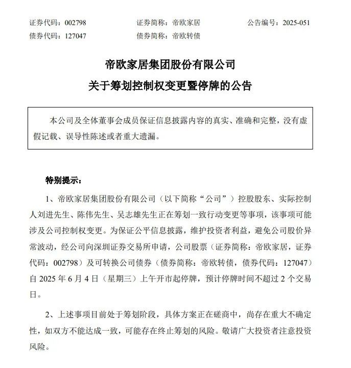 帝欧家居筹划控制权变更 今起停牌