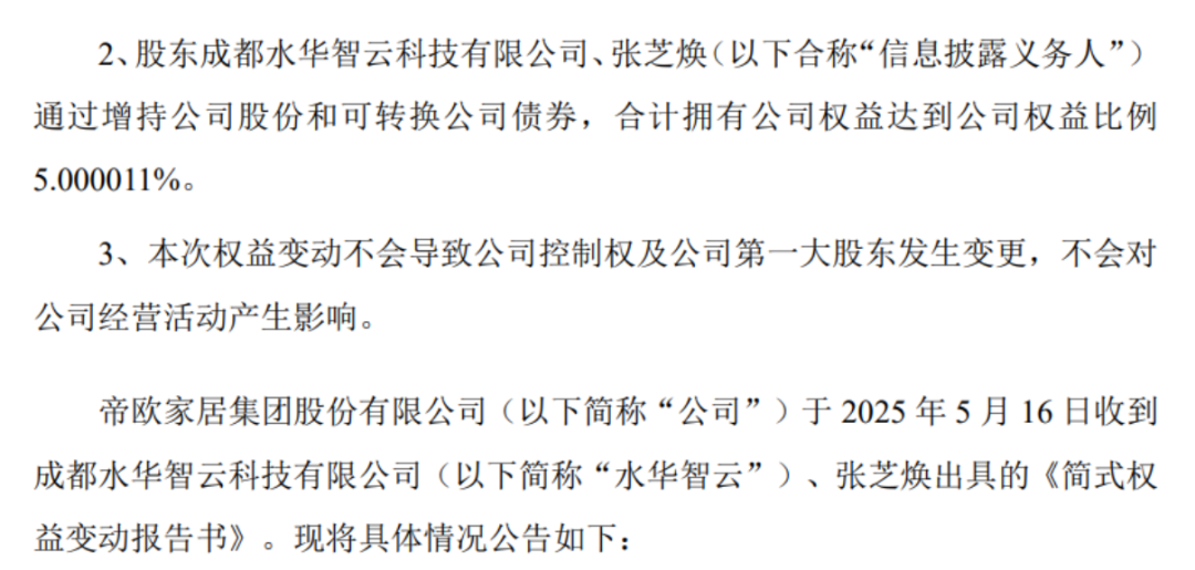 帝欧家居筹划控制权变更 今起停牌