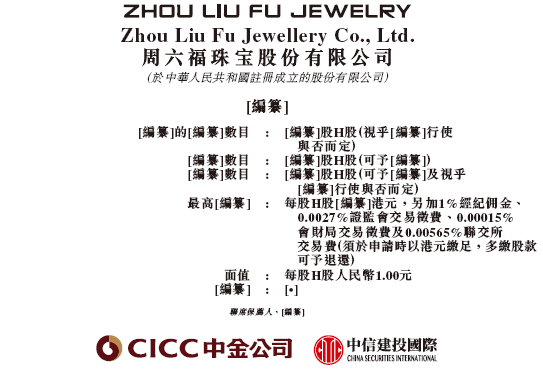 周六福，中国珠宝市场前五大品牌之一，通过港交所聆讯，或很快香港上市