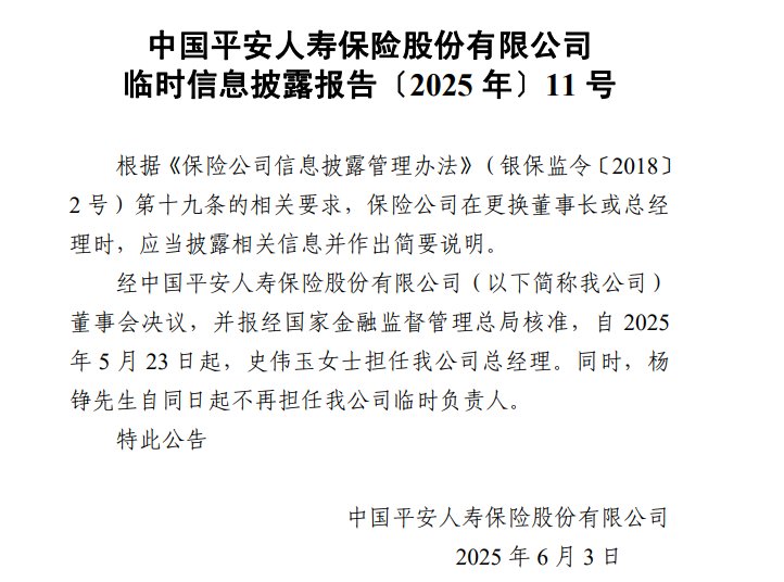 平安人寿正式披露新任总经理！