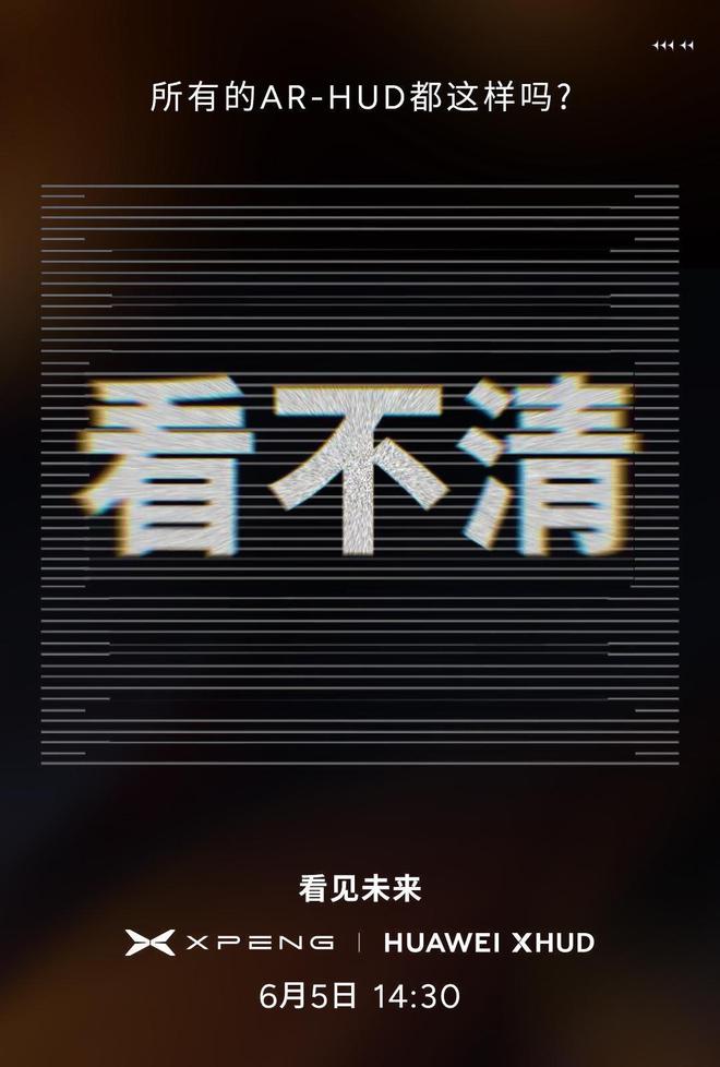 小鹏汽车宣布携手华为联手打造“世界最好”AR-HUD，突破行业痛点