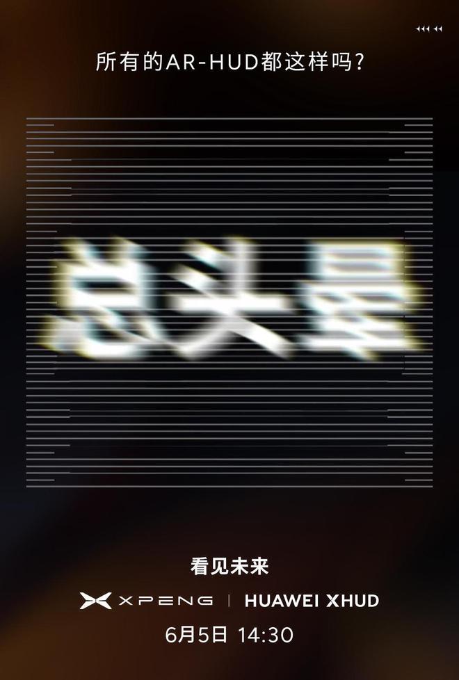 小鹏汽车宣布携手华为联手打造“世界最好”AR-HUD，突破行业痛点