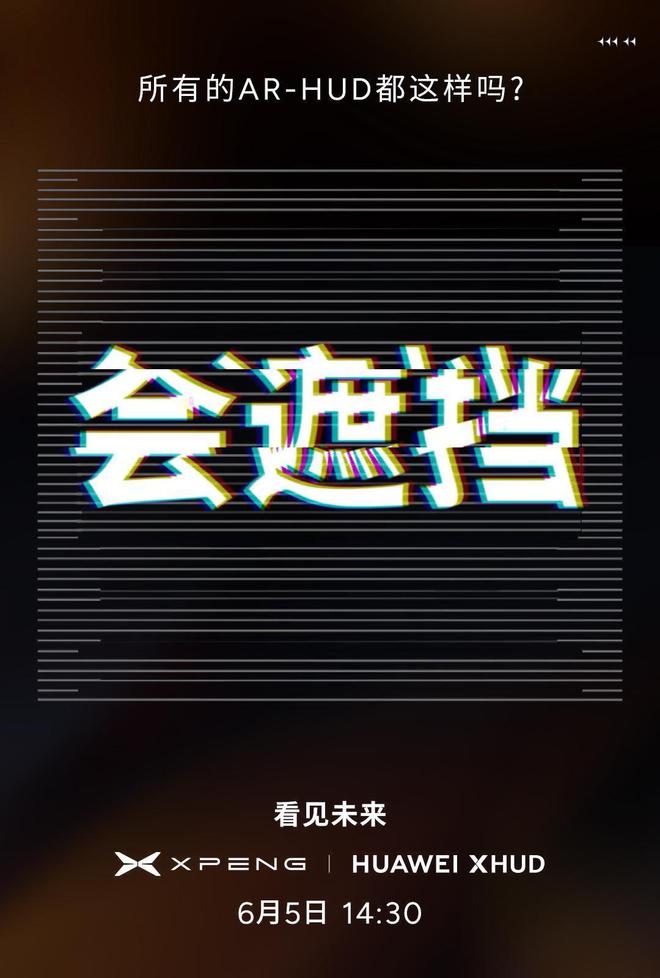 小鹏汽车宣布携手华为联手打造“世界最好”AR-HUD，突破行业痛点