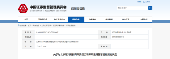 未履行财务资助承诺！厚鸿科技被出具警示函