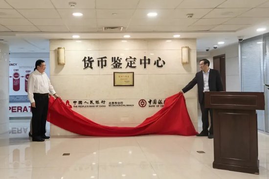 中国人民银行北京市分行授权中国银行北京市分行为北京市首家货币真伪鉴定机构