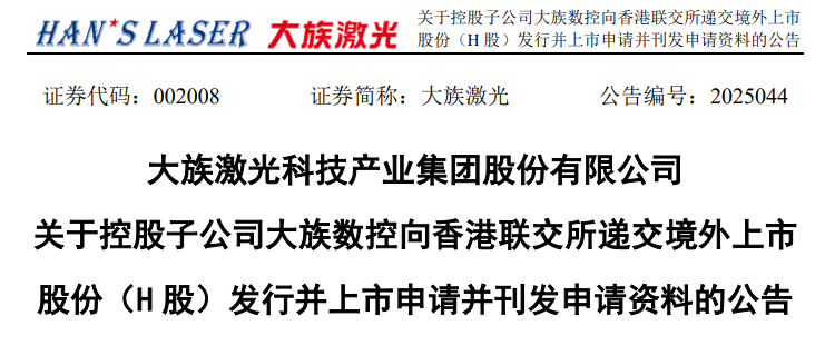 AH双上市！大族激光巨子首次递表
