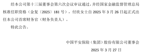 中国平安多家子公司“将帅”密集调整，人数前所未有！兵马粮草疾驰，聚焦核心板块核心条线