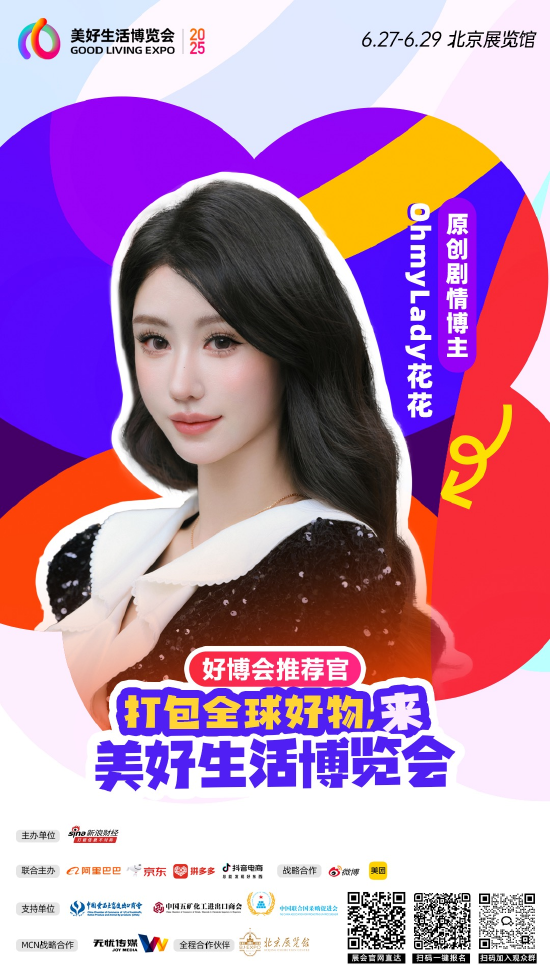 无忧传媒旗下@OhmyLady花花 加入“2025首届美好生活博览会”,成为“好博会推荐官”