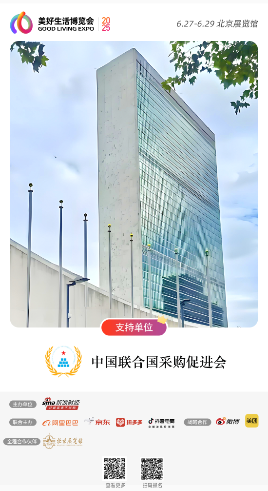 中国联合国采购促进会支持“2025美好生活博览会”拓展国际市场