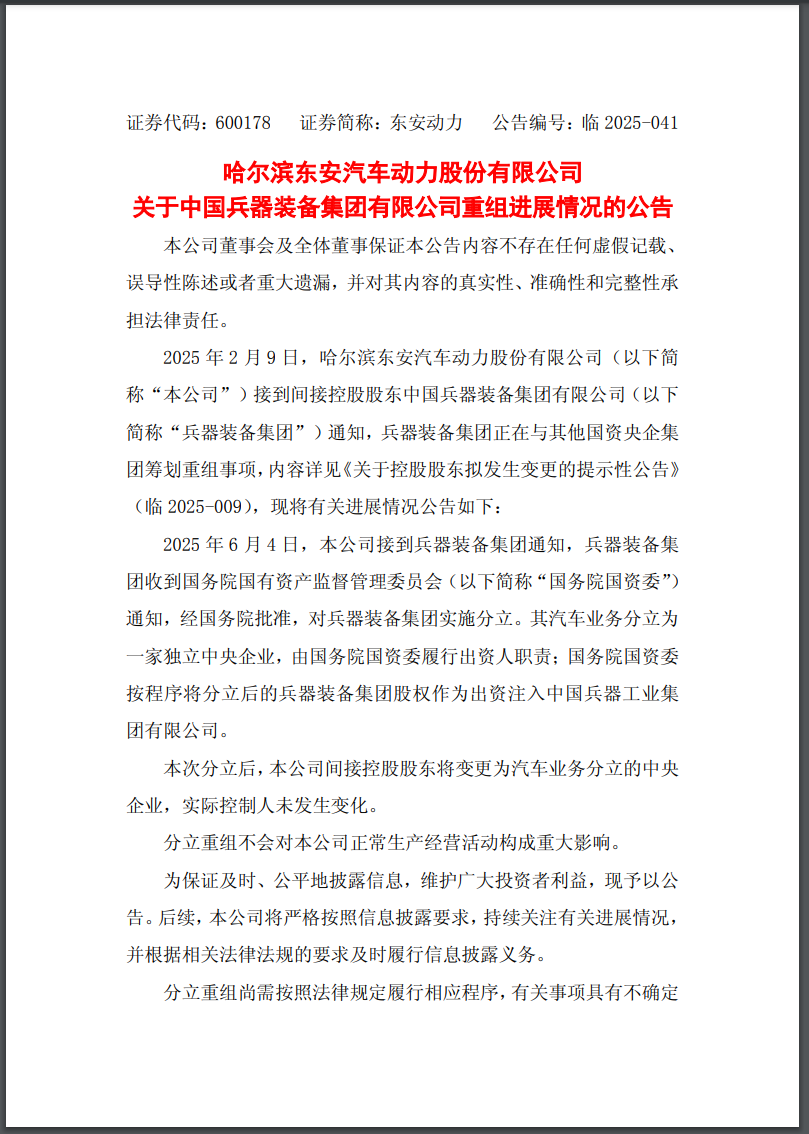兵器装备集团实施分立重组:汽车业务独立成央企,7家上市公司披露进展