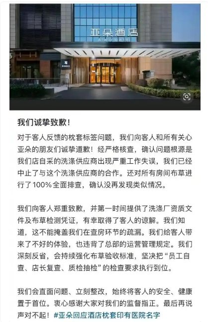 亚朵酒店就“房间现医院枕套”致歉 目前涉事门店正常营业