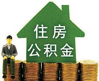 如何查询公积金余额？查询公积金余额有哪些方法？