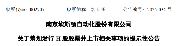 埃斯顿自动化，宣布赴香港IPO，冲刺A+H