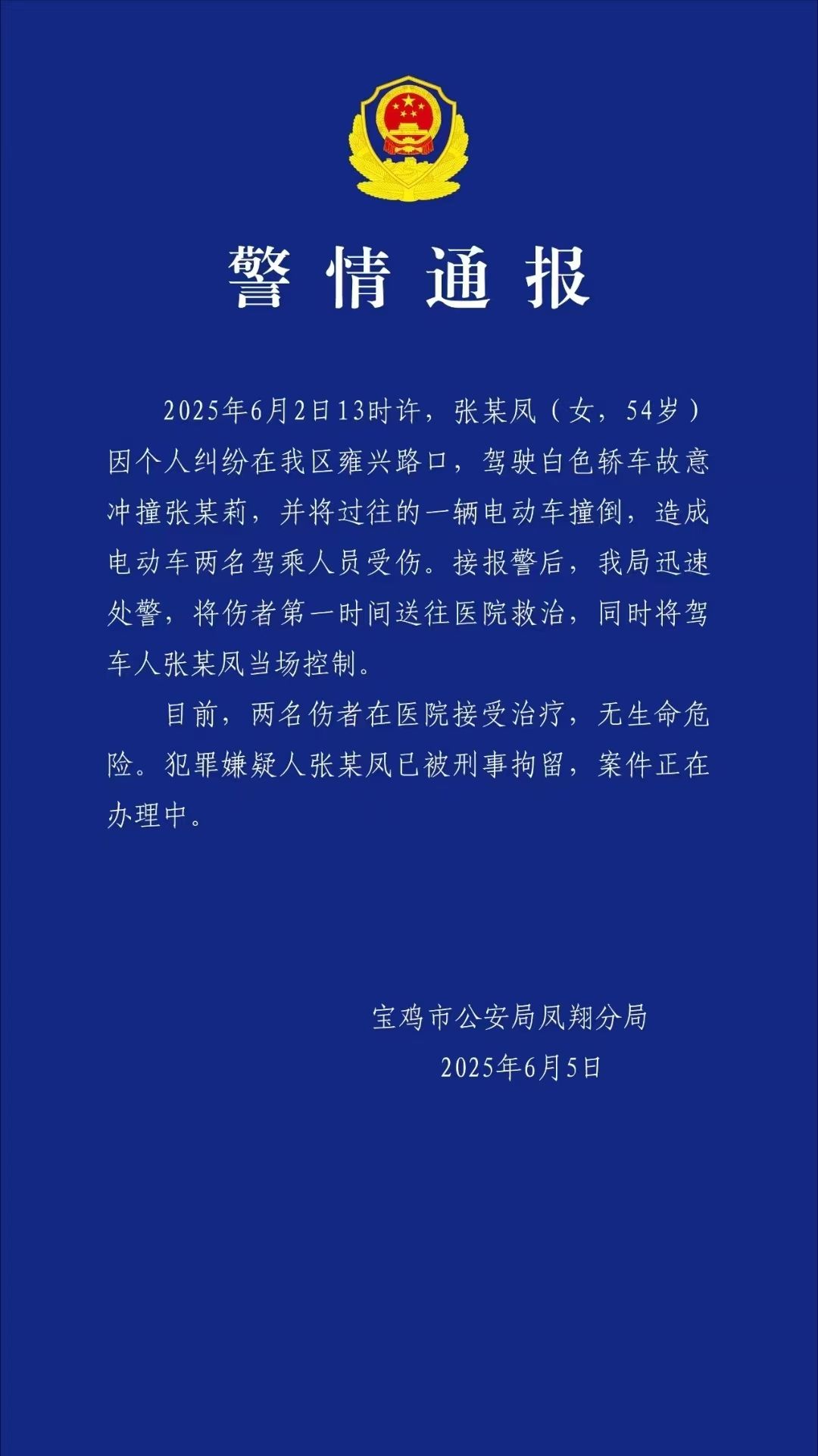 故意驾车伤人涉嫌犯罪，陕西宝鸡一社区书记被刑拘并免职
