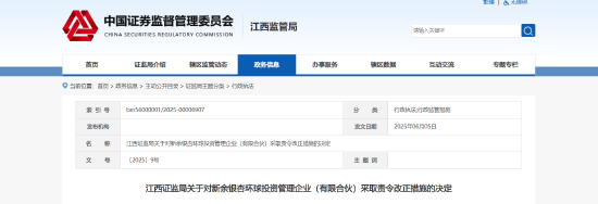 投资者适当性管理及信息披露等多处存缺陷！新余银杏环球投资被责令改正
