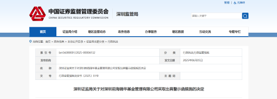 违规从事非关联业务！前海锦华北出具警示函