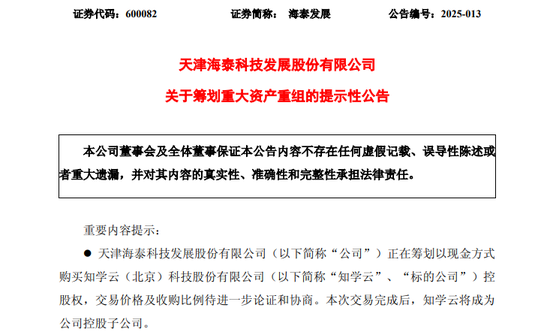 A股突发！600082，重大资产重组！