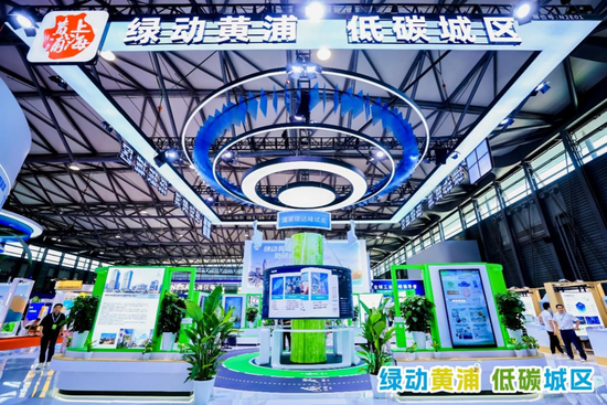 第三届碳博会启幕，黄浦这些绿色低碳亮点领跑全国