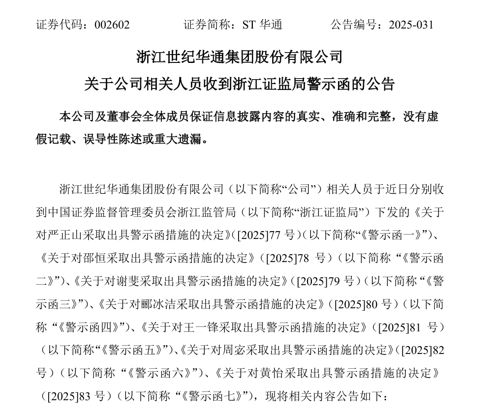 ST华通：四任董秘被警示，薪酬却创新高