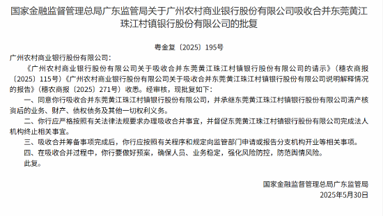 广州农商行获批吸收合并2家村镇银行