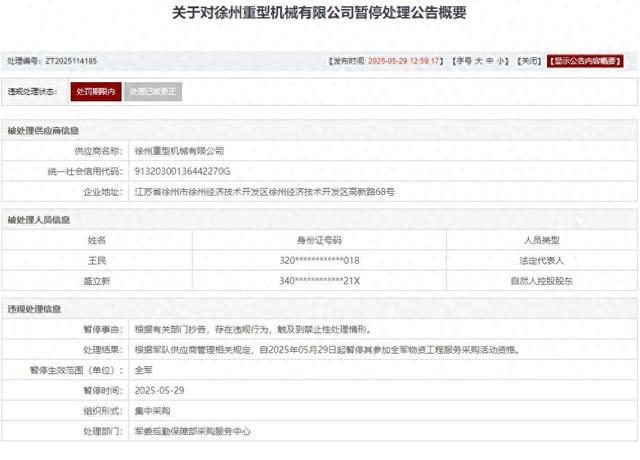 存在违规行为，徐州重型机械有限公司被列入军队采购暂停名单