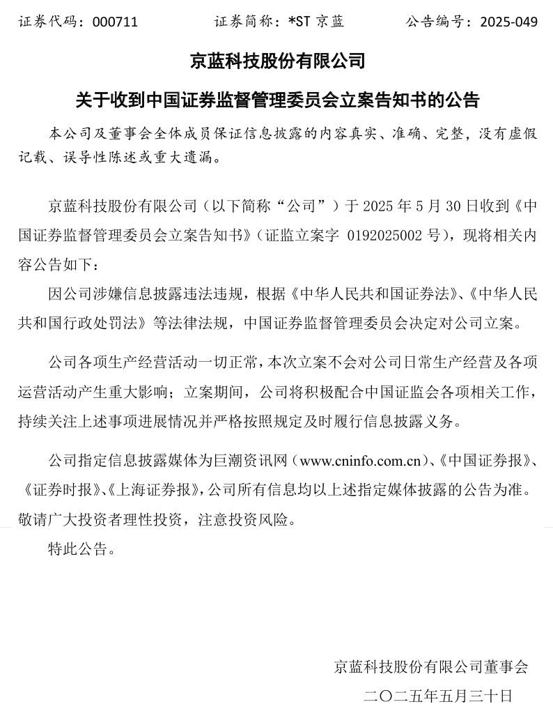 连亏六年的*ST京蓝因信披违规被立案，或遭股民索赔