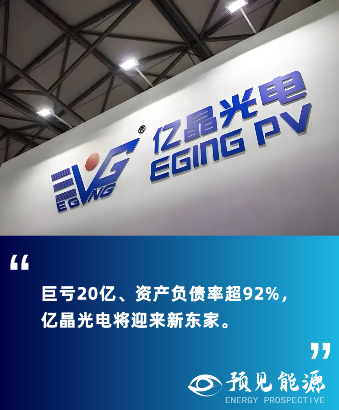 亿晶光电2亿股遭法院拍卖，控股股东唯之能源或将彻底出局