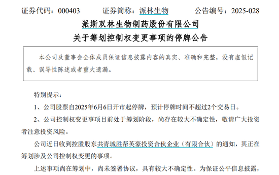 派林生物控股股东筹划控制权变更事项，股票停牌