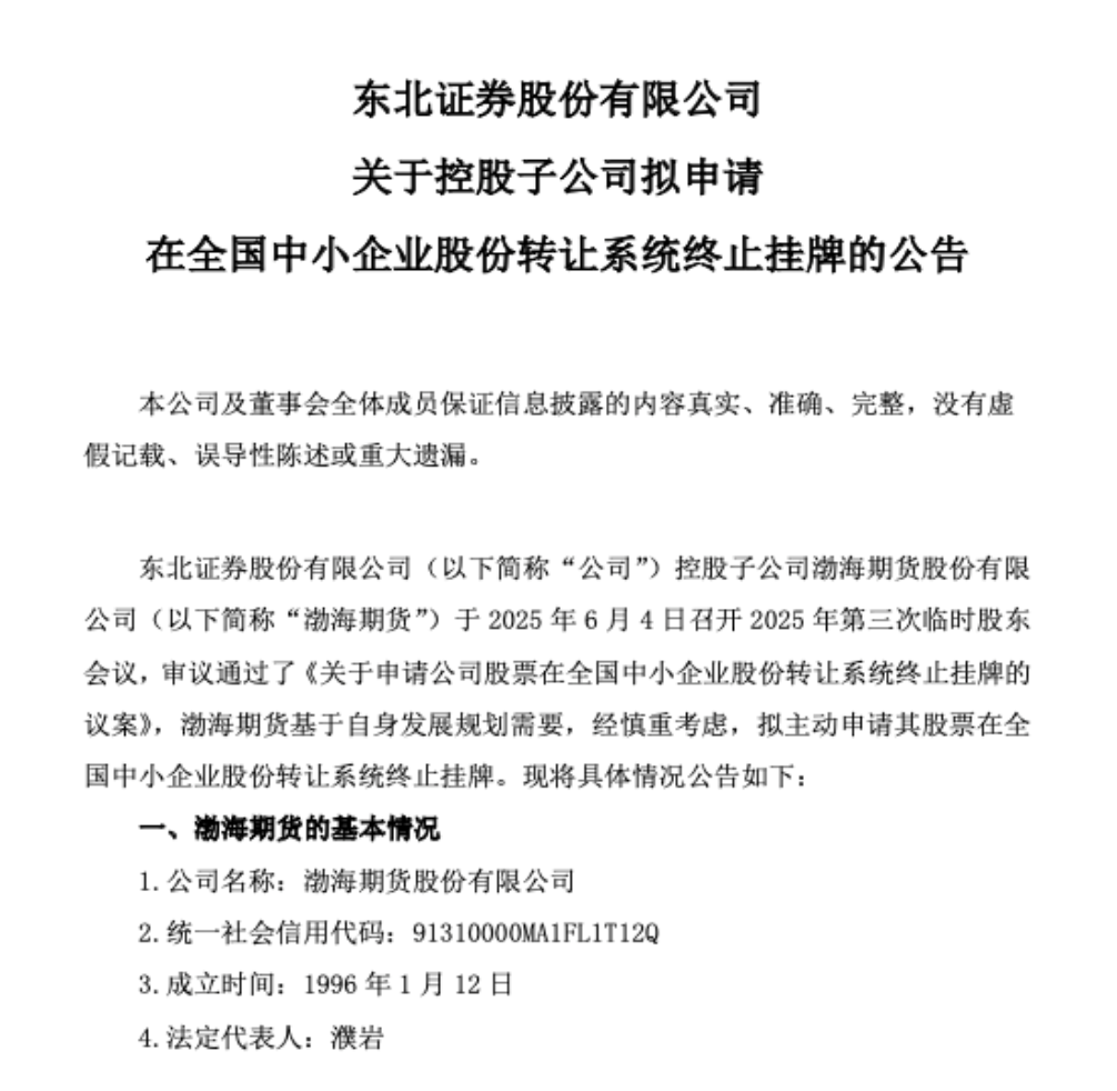 又一老牌期货公司，拟摘牌