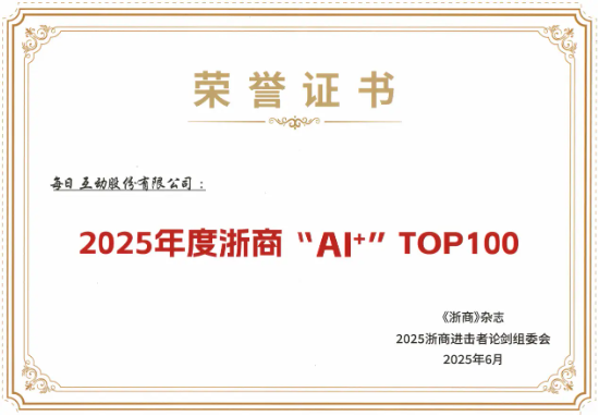 每日互动荣登“2025年度浙商‘AI+’TOP100”榜单