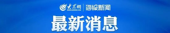日本北海道太平洋一侧地震频发,或有大规模地震!中使馆紧急提醒