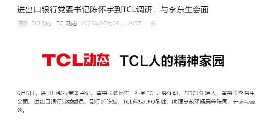 进出口银行党委书记陈怀宇到TCL调研：将针对TCL所急所需强化支持