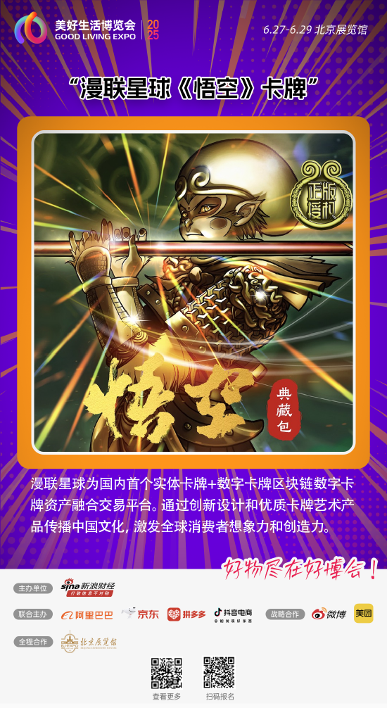 漫联星球《悟空》卡牌来了！好物尽在好博会