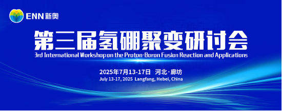抢位倒计时!氢硼聚变大会7月廊坊启幕