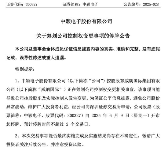 明起停牌！300327，控制权拟变更！