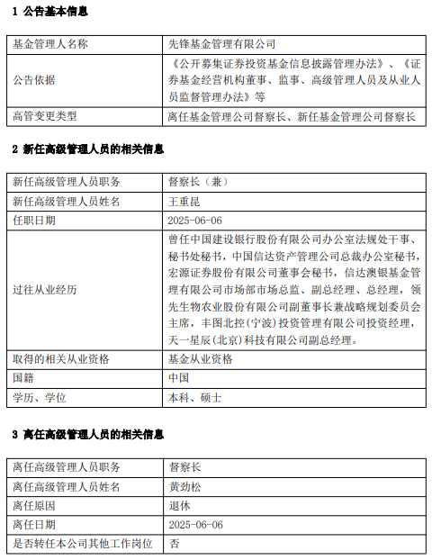 先锋基金高管变更:黄劲松退休离任 董事长兼任督察长职务