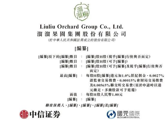 溜溜果园，拟赴香港上市反馈意见，要求说明控股股东认定不一致、新增股东入股是否公允等