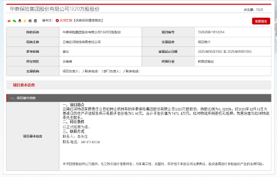 华泰保险集团0.3282%股权拟被转让