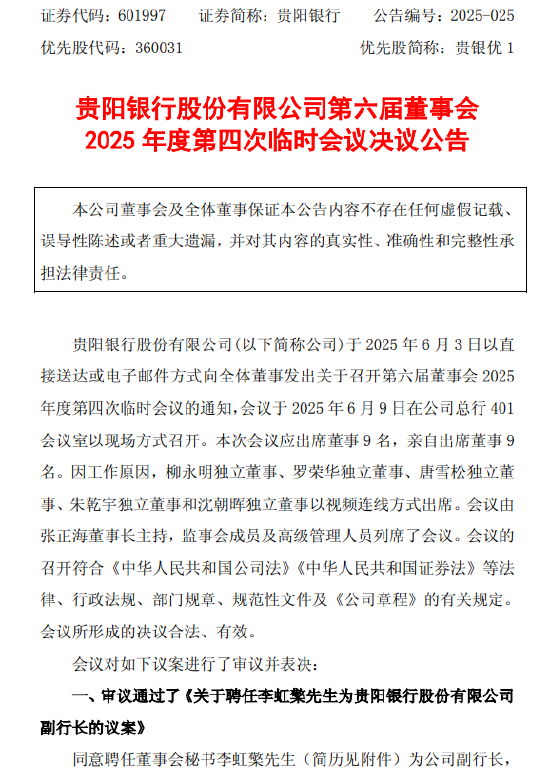 贵阳银行:董事会同意聘任李虹檠为副行长