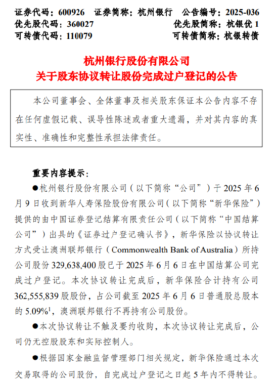 杭州银行:新华保险受让澳洲联邦银行所持3.3亿股股份完成过户登记