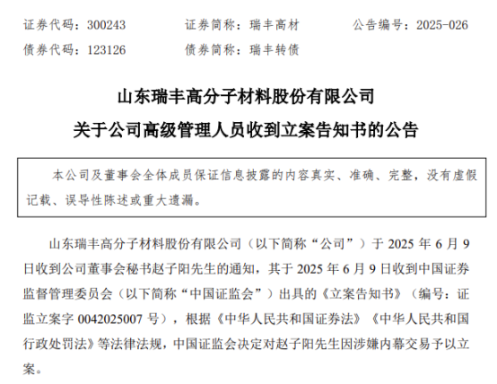 涉嫌内幕交易,38岁董秘被立案