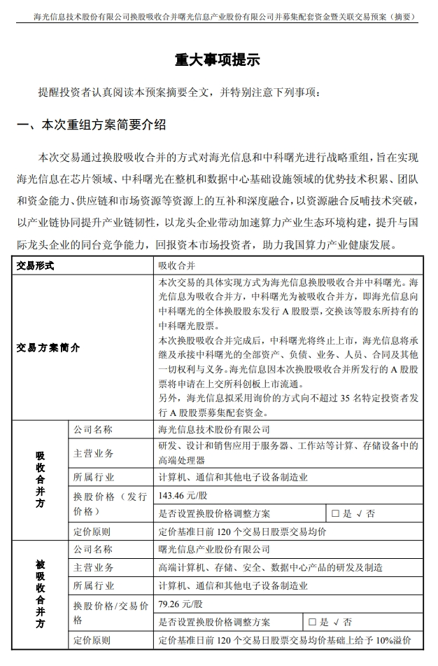 千亿重组预案出炉，海光信息、中科曙光，明日复牌