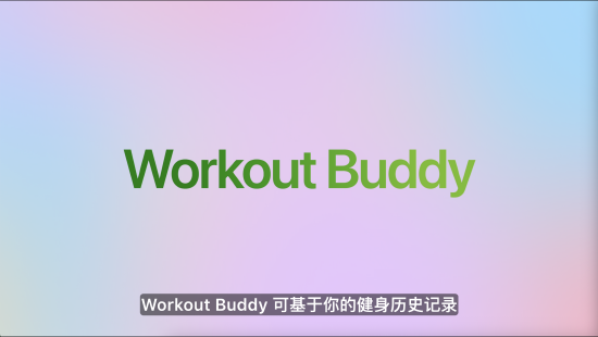 苹果发布watchOS 26，首发Workout Buddy功能