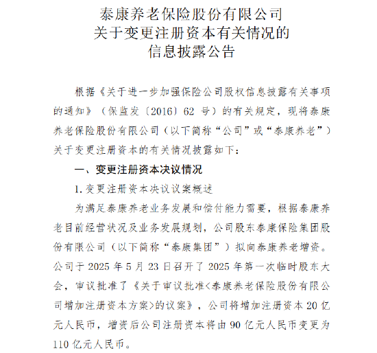 泰康保险拟再向泰康养老增资20亿