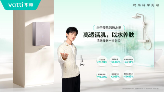 美肌浴热水器等新潮家电，“拿捏”这届年轻人