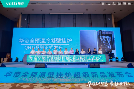 华帝壁挂炉“秀肌肉”！超级新品QH1i引发行业变革