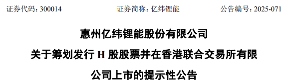 亿纬锂能,宣布赴香港IPO,冲刺A+H