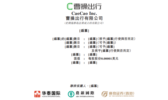 曹操出行，中国第二大网约车平台，通过港交所聆讯，或很快香港上市