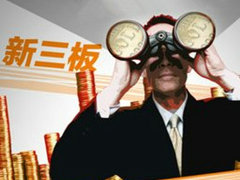 如何分析新三板的特点？新三板存在哪些弊端？